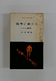 徒労に賭ける 小さな説教集