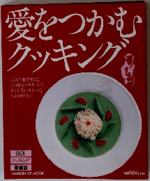 愛をつかむクッキング