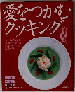愛をつかむクッキング