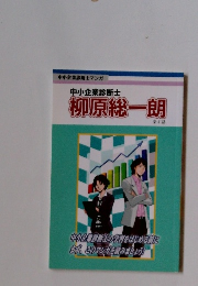 柳原総一朗　４