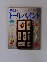 楽しいトールペイント