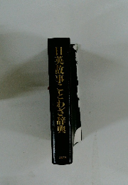 日英故事ことわざ辞典