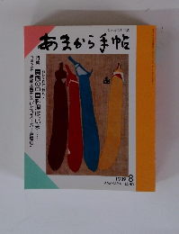 あまから手帖　1989年8月号