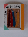 あまから手帖　1989年8月号