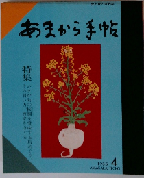 あまから手帖　1985　4