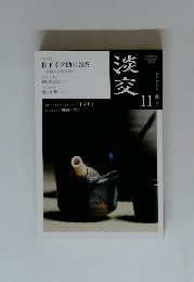 淡交　11月号