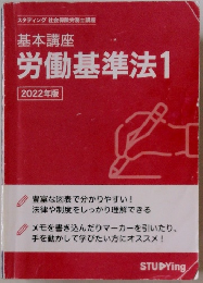 基本講座 労働基準法1 2022年版