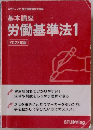 基本講座 労働基準法1 2022年版