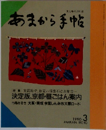 あまから手帖　3/1990