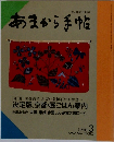 あまから手帖　3/1990