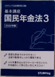 基本講座 国民年金法3 　2022年版