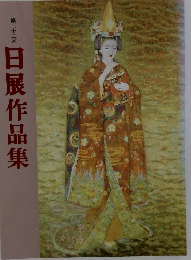 第三十二回 日展作品集