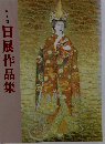 第三十二回 日展作品集