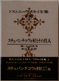 ドストエフスキイ全集　2　スチェパンチヴォ村とその住人