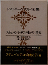 ドストエフスキイ全集　2　スチェパンチヴォ村とその住人