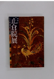 正倉院展　第五十八回