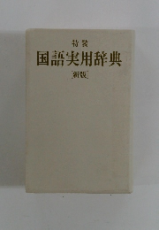 国語実用辞典