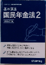 基本講座 国民年金法2 2022年版