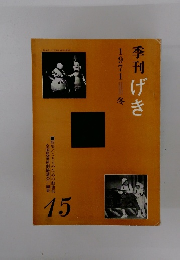 季刊げき　1971年