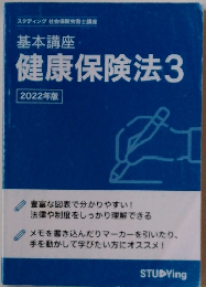健康保険法　3　2022年版