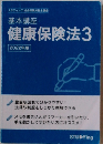 健康保険法　3　2022年版