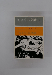 やまぐち文庫 1 ながとの民話
