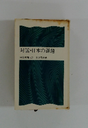 対話・日本の課題