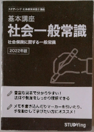 社会一般常識　2022年版