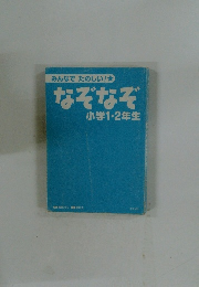 みんなでたのしい!★なぞなぞ　小学1・2年生