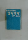 みんなでたのしい!★なぞなぞ　小学1・2年生