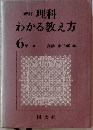 理科わかる教え方　新訂　6年