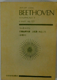 ベートーベン 交響曲第九番 ニ短調 作品125