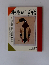 あまから手帖　1989年12月号