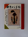 あまから手帖　1989年12月号