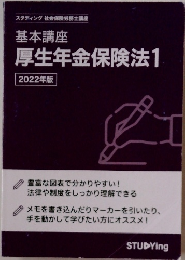 基本講座　厚生年金保険法1　2022年版
