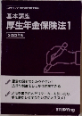 基本講座　厚生年金保険法1　2022年版