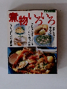 煮物いろいろ　