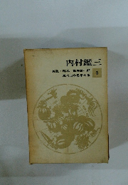 内村鑑三　現代日本思想大系5