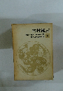 内村鑑三　現代日本思想大系5