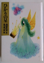 ひかりの星
