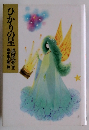 ひかりの星