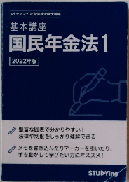 基本講座 国民年金法1 2022年版
