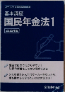 基本講座 国民年金法1 2022年版