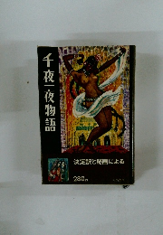 千夜一夜物語　10