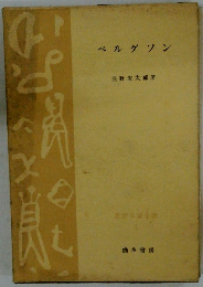 ベルグソン　思想学説全書１