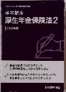 基本講座 厚生年金保険法2 2022年版