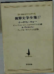 世界文学全集 17　イーヴリン・ウォー