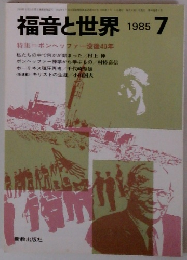 福音と世界　1985年7月号