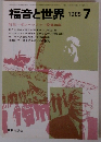 福音と世界　1985年7月号