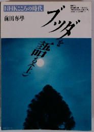 ブッダを語る 上（NHKこころの時代）